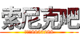 索尼克吧 (消失的8853288)