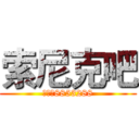 索尼克吧 (消失的8853288)