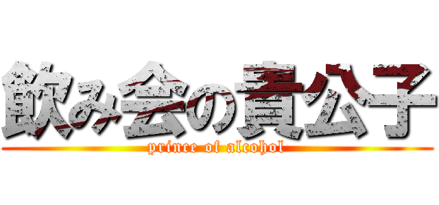 飲み会の貴公子 (prince of alcohol)