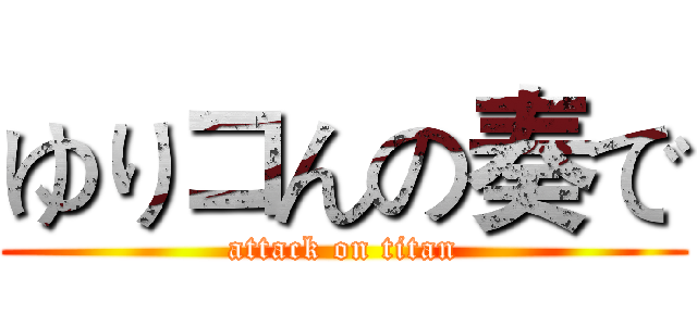 ゆりコんの奏で (attack on titan)