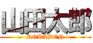 山田太郎 (DOKABEN)