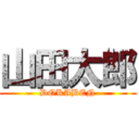 山田太郎 (DOKABEN)