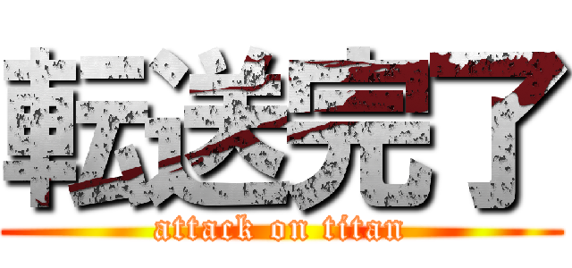 転送完了 (attack on titan)