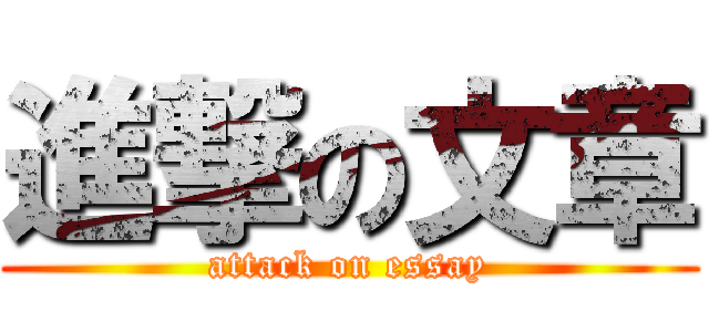 進撃の文章 (attack on essay)