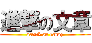 進撃の文章 (attack on essay)