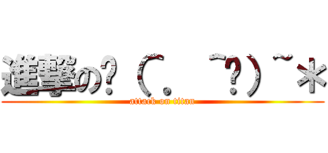 進撃のㄟ（＾．＾ㄟ）~＊ (attack on titan)