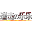 進击の乐乐 (attack on lele)