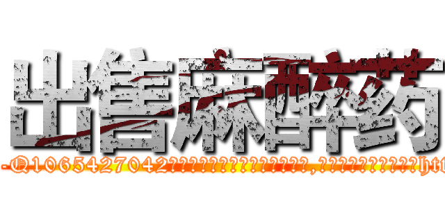 出售麻醉药 (出售麻醉药【电-151x68344x817-Q1065427042元吉药业】我们做的是长期生意,靠的是老客户长期支持http://sngk.net/bnk2bR

参考消息网我们做的是长期生意,靠的是老客户长期支持也许我们早该意识到，就连鲍勃·霍斯金斯（金球奖戏剧类电影男主角 
)