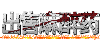 出售麻醉药 (出售麻醉药【电-151x68344x817-Q1065427042元吉药业】我们做的是长期生意,靠的是老客户长期支持http://sngk.net/bnk2bR

参考消息网我们做的是长期生意,靠的是老客户长期支持也许我们早该意识到，就连鲍勃·霍斯金斯（金球奖戏剧类电影男主角 
)