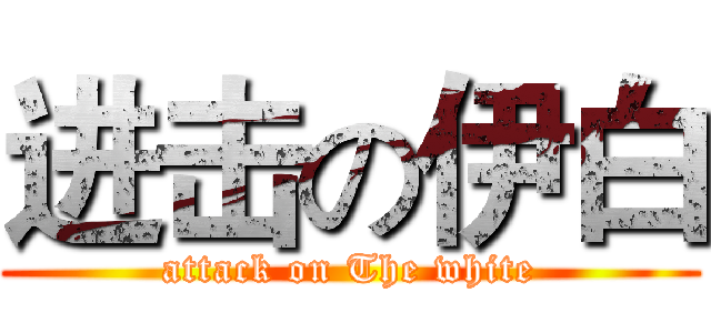 进击の伊白 (attack on The white)