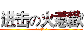 进击の火惹歡 (VASE)