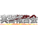 実習報告会 (attack on titan)