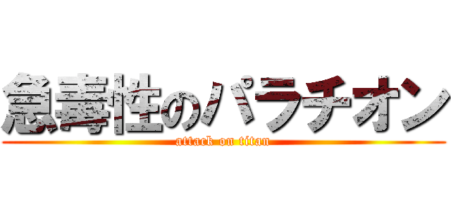 急毒性のパラチオン (attack on titan)