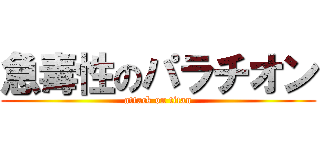 急毒性のパラチオン (attack on titan)