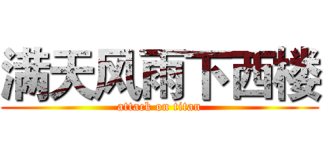 满天风雨下西楼 (attack on titan)