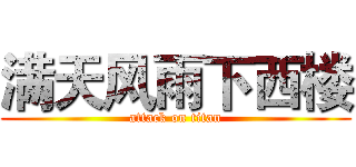 满天风雨下西楼 (attack on titan)