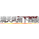 满天风雨下西楼 (attack on titan)