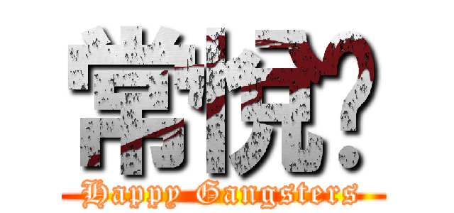常悅幫 (Happy Gangsters)