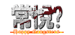 常悅幫 (Happy Gangsters)