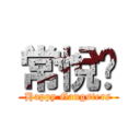 常悅幫 (Happy Gangsters)