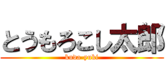 とうもろこし太郎 (kuda-yuki)