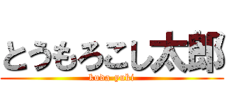 とうもろこし太郎 (kuda-yuki)