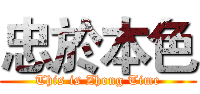 忠於本色 (This is Zhong Time)