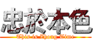 忠於本色 (This is Zhong Time)