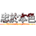 忠於本色 (This is Zhong Time)