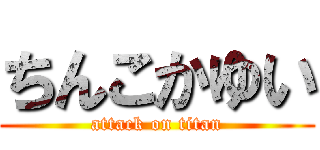 ちんこかゆい (attack on titan)