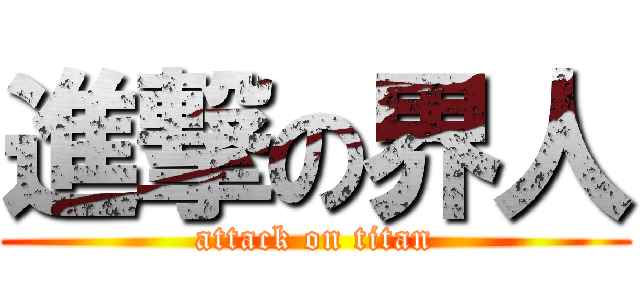 進撃の界人 (attack on titan)