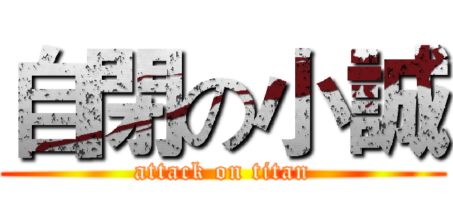 自閉の小誠 (attack on titan)