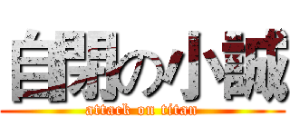 自閉の小誠 (attack on titan)