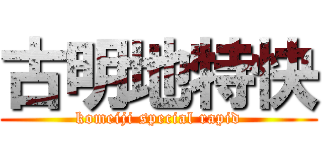 古明地特快 (komeiji special rapid)