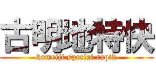 古明地特快 (komeiji special rapid)