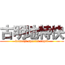 古明地特快 (komeiji special rapid)