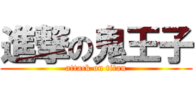 進撃の鬼王子 (attack on titan)