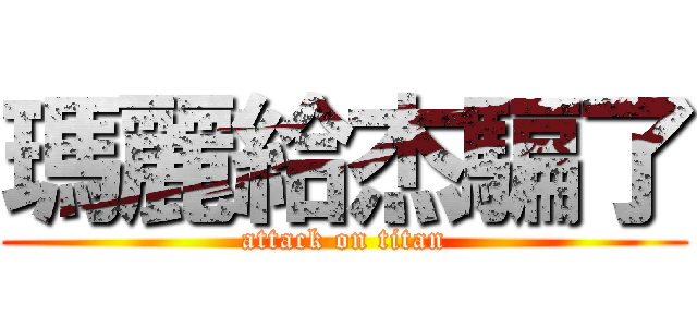 瑪麗給杰騙了 (attack on titan)