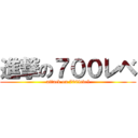 進撃の７００レベ (attack on 700level)
