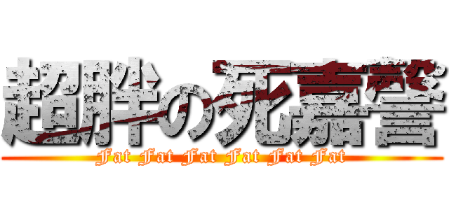 超胖の死嘉謦 (Fat Fat Fat Fat Fat Fat)