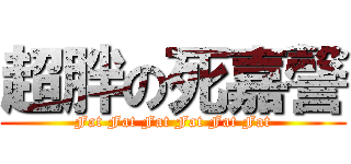 超胖の死嘉謦 (Fat Fat Fat Fat Fat Fat)