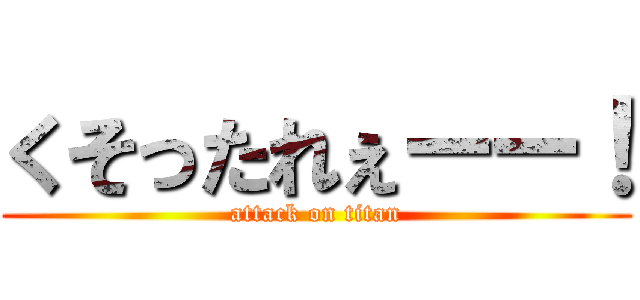 くそったれぇーー！ (attack on titan)