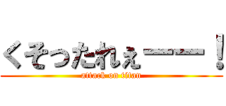 くそったれぇーー！ (attack on titan)