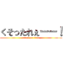 くそったれぇーー！ (attack on titan)