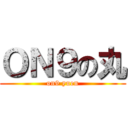 ＯＮ９の丸 (on9 yuen)