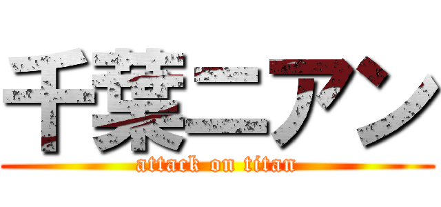 千葉ニアン (attack on titan)