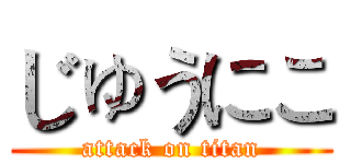じゅうにこ (attack on titan)