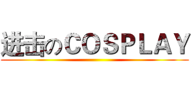 进击のＣＯＳＰＬＡＹ ()
