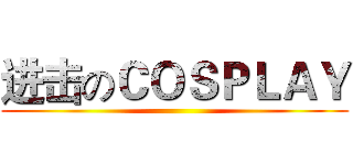 进击のＣＯＳＰＬＡＹ ()