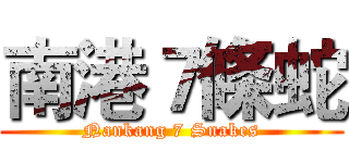 南港７條蛇 (Nankang 7 Snakes)